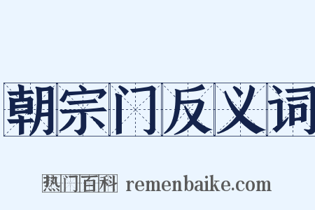 朝宗门反义词是什么意思的图片